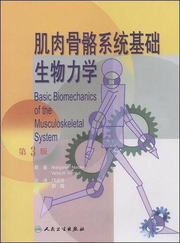肌肉骨骼系统基础生物力学