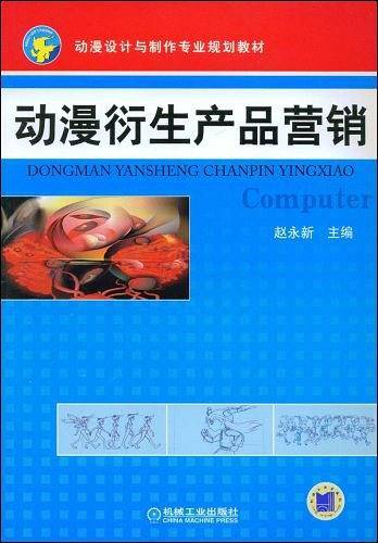 动漫衍生产品营销