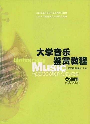 大学音乐鉴赏教程