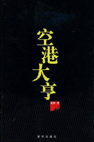空港大亨