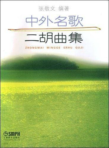 中外名歌二胡曲集