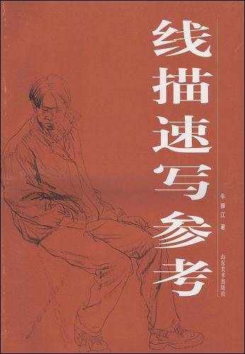 线描速写参考