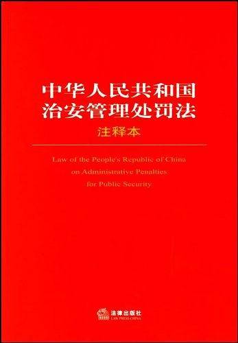 中华人民共和国治安管理处罚法注释本