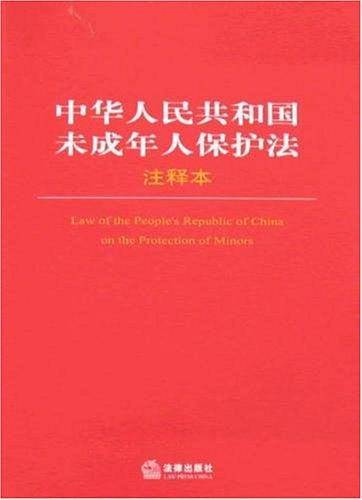中华人民共和国未成年人保护法注释本