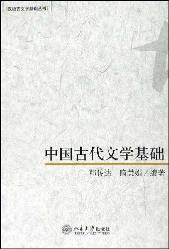 中国古代文学基础