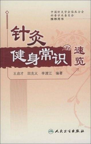 针灸健身常识速览