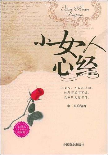 小女人心经