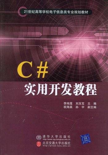 C#实用开发教程