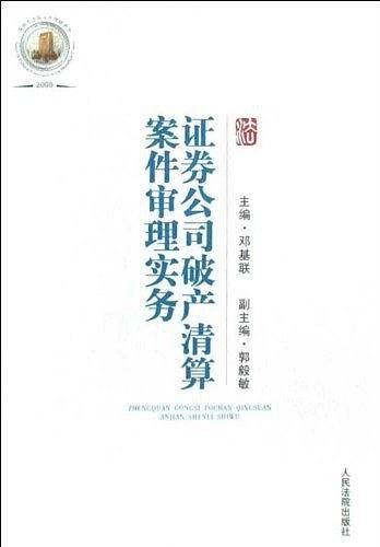 证券公司破产清算案件审理实务