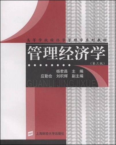 管理经济学