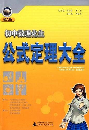 编初中数理化生公式定理大全