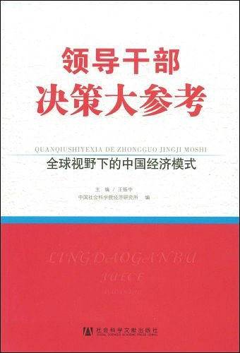 领导干部决策大参考・全球视野下的中国经济模式