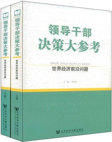 领导干部决策大参考・世界经济前沿问题