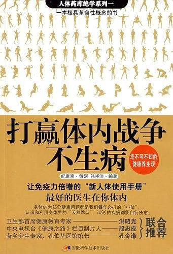 打赢体内战争不生病