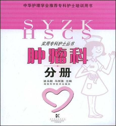 肿瘤科分册/实用专科护士丛书