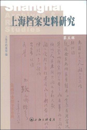 上海档案史料研究（第五辑）