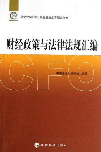 财经政策与法律法规汇编