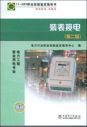 11-063 职业技能鉴定指导书 装表接电 电力工程营业用电专业