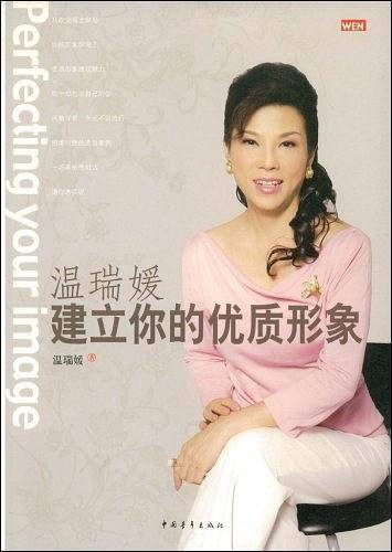 温瑞媛建立你的优质形象