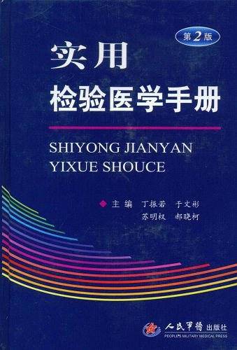 实用检验医学手册