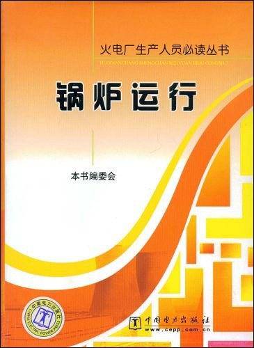 锅炉运行