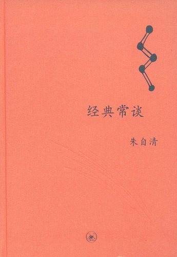 经典常谈