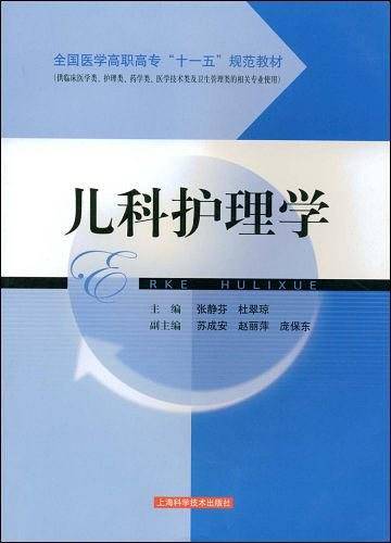 儿科护理学