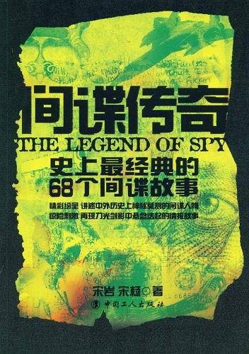 间谍传奇-史上最经典的68个间谍故事