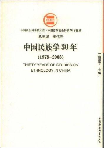 中国民族学30年