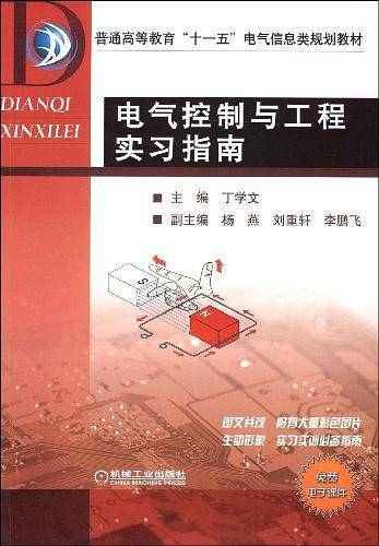电气控制与工程实习指南