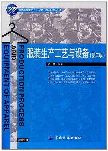 服装生产工艺与设备