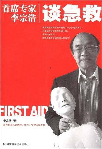 首席专家李宗浩谈急救