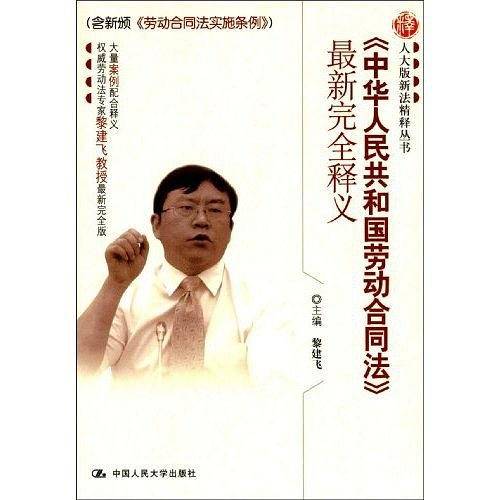 《中华人民共和国劳动合同法》最新完全释义