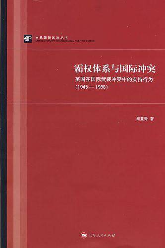霸权体系与国际冲突