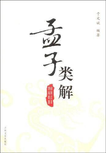 孟子类解