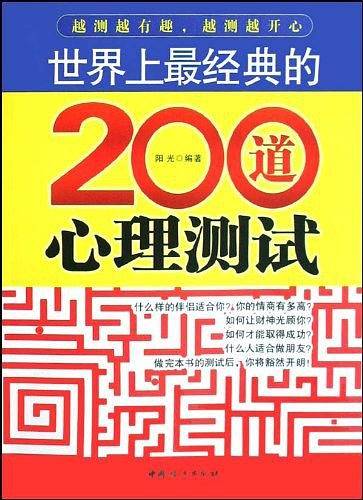 世界上最经典的200道心理测试