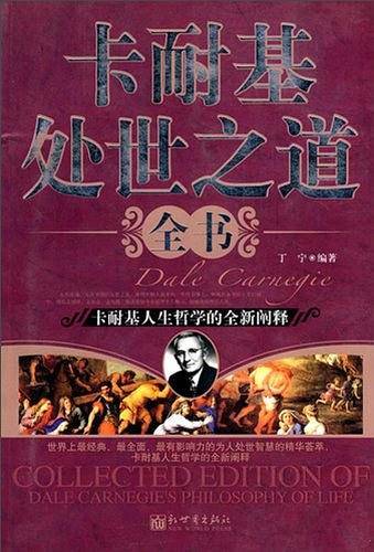 卡耐基处世之道全书