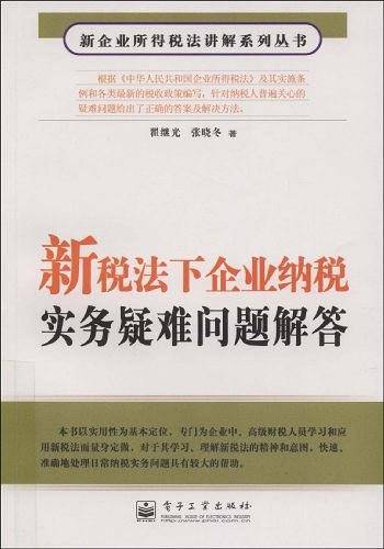 新税法下企业纳税实务疑难问题解答