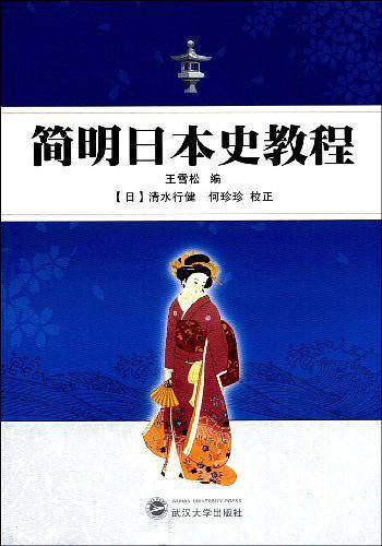简明日本史教程