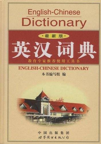 英汉词典