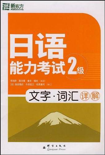 日语能力考试2级文字词汇详解