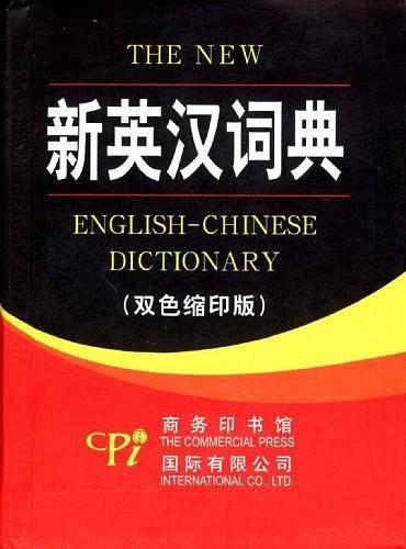 新英汉词典
