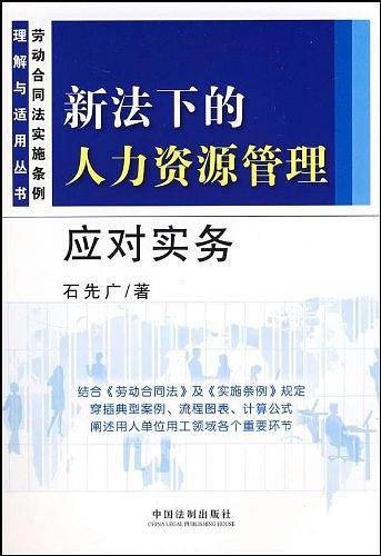 新法下的人力资源管理应对实务