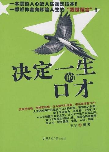 决定一生的口才