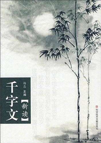 千字文新读