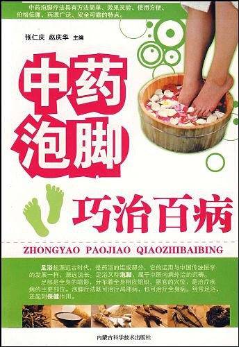 中药泡脚巧治百病