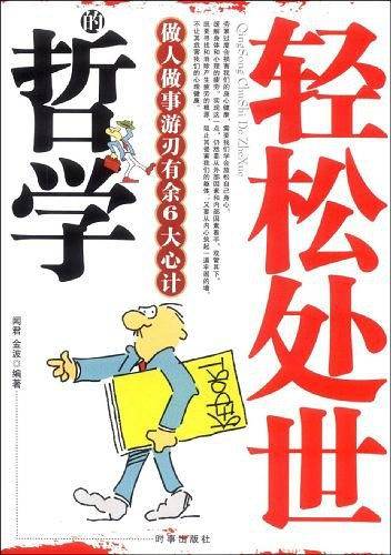 轻松处世的哲学