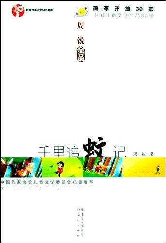 中国儿童文学金品30蓝鲸的眼睛