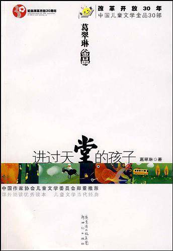 进过天堂的孩子