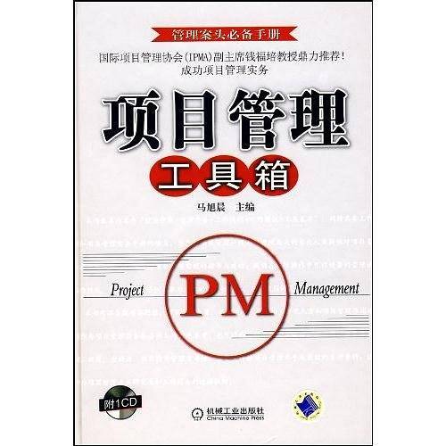 项目管理工具箱
